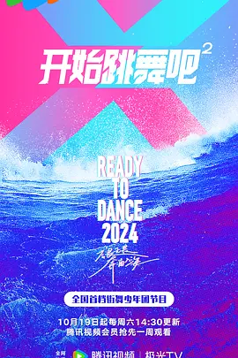 开始跳舞吧 第二季 20241116