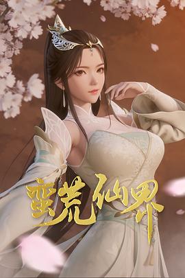蛮荒仙界 第46集