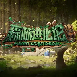 森林进化论 第二季 20241022上