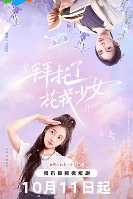 拜托了，花戎少女 第18集