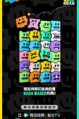 喜剧大会 20241209