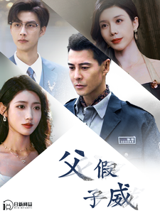 父假子威 第27集