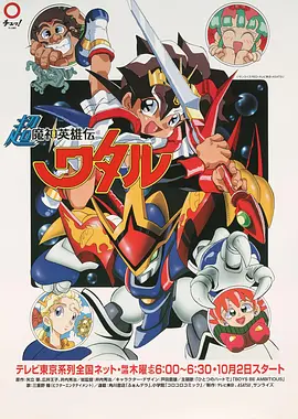 超魔神英雄传 (1997) 第23集