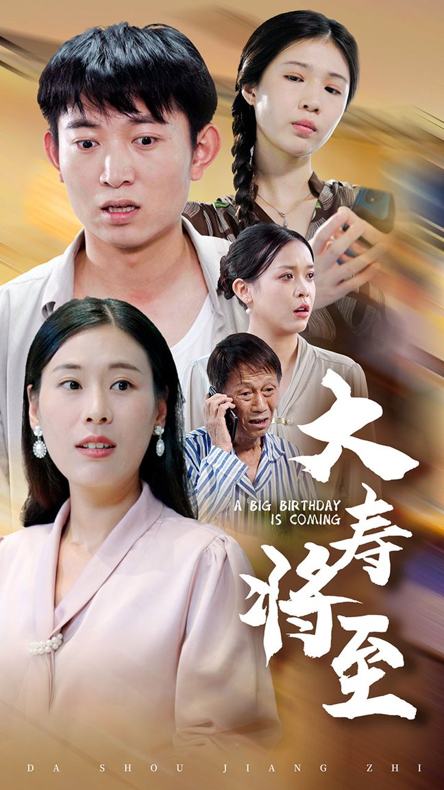 大寿将至 全集(大结局)