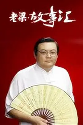 老梁故事汇（2011） 输了口碑赢了票房的影片