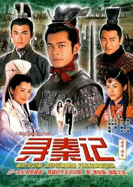 寻秦记(2001普通话) 第37集