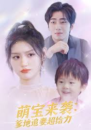 萌宝来袭：爹地追妻超给力 第63集