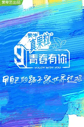 青春有你第三季 第11期上
