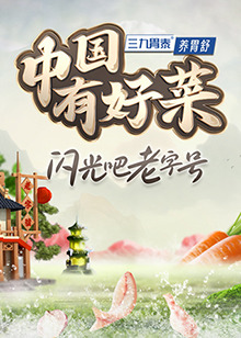 中国有好菜 第二季 20250110