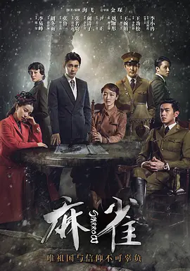 麻雀 第21集