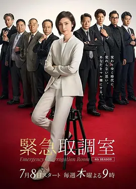 紧急审讯室第四季 第04集