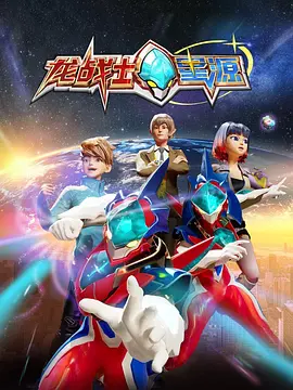 龙战士星源第一季 第04集