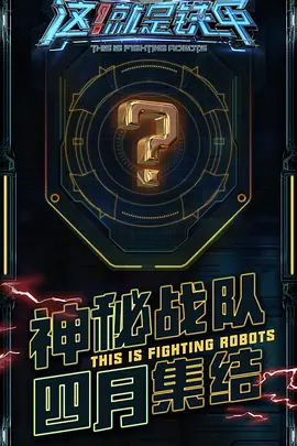 这！就是铁甲 第01集