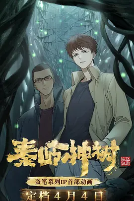秦岭神树 第02集