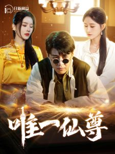 唯一仙尊 第65集