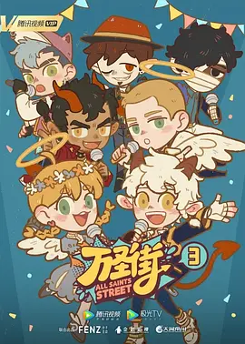 万圣街第三季 第09集