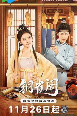 铜雀阁 第10集