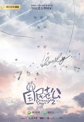 国民老公2 第26集(大结局)
