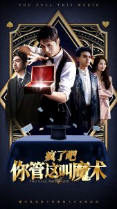 疯了吧你管这叫魔术 全集(大结局)