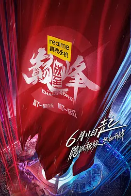 战至巅峰第一季 第2期