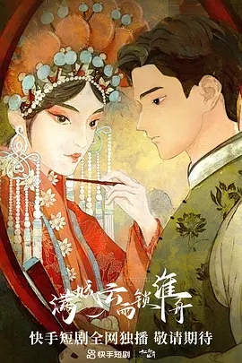 满城云雨锁淮舟 第12集