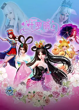 精灵梦叶罗丽第二季 第01集