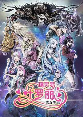 精灵梦叶罗丽第5季 第14集
