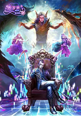 精灵梦叶罗丽第四季 第13集