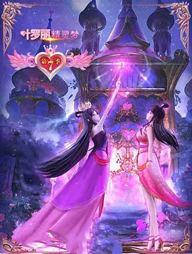 精灵梦叶罗丽第7季 第10集