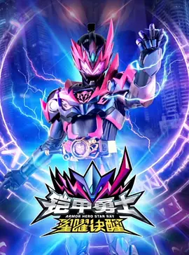 铠甲勇士星曜诀醒 第24集