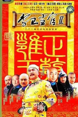 李卫当官2 第17集