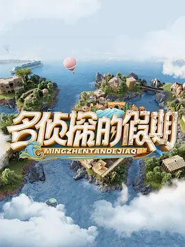 名侦探的假期 20250108
