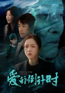 爱的倒计时(全集)