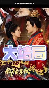 世子逃婚我转身改嫁他爹 第01集