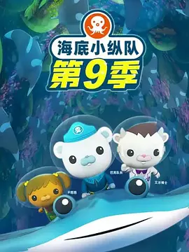 海底小纵队第九季 第11集