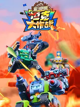 盒子联盟之坦克大作战第一季 第21集