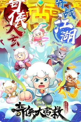 喜羊羊与灰太狼之奇侠大营救 第04集