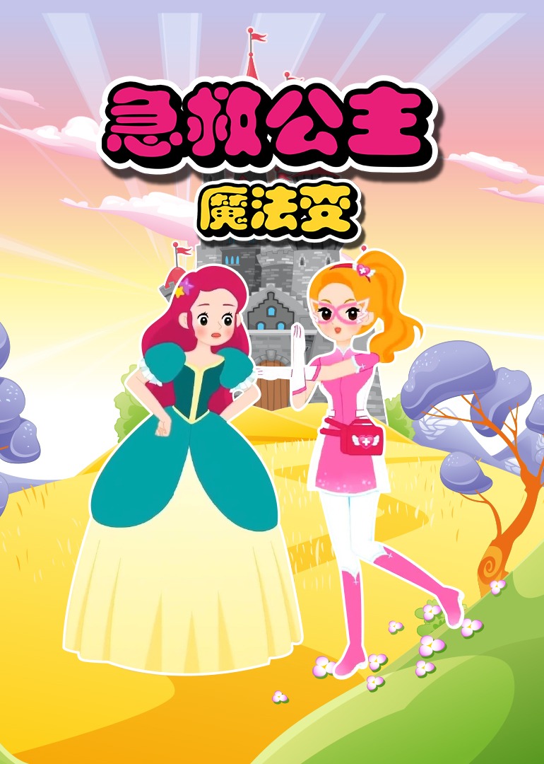 急救公主魔法变第一季 第36集