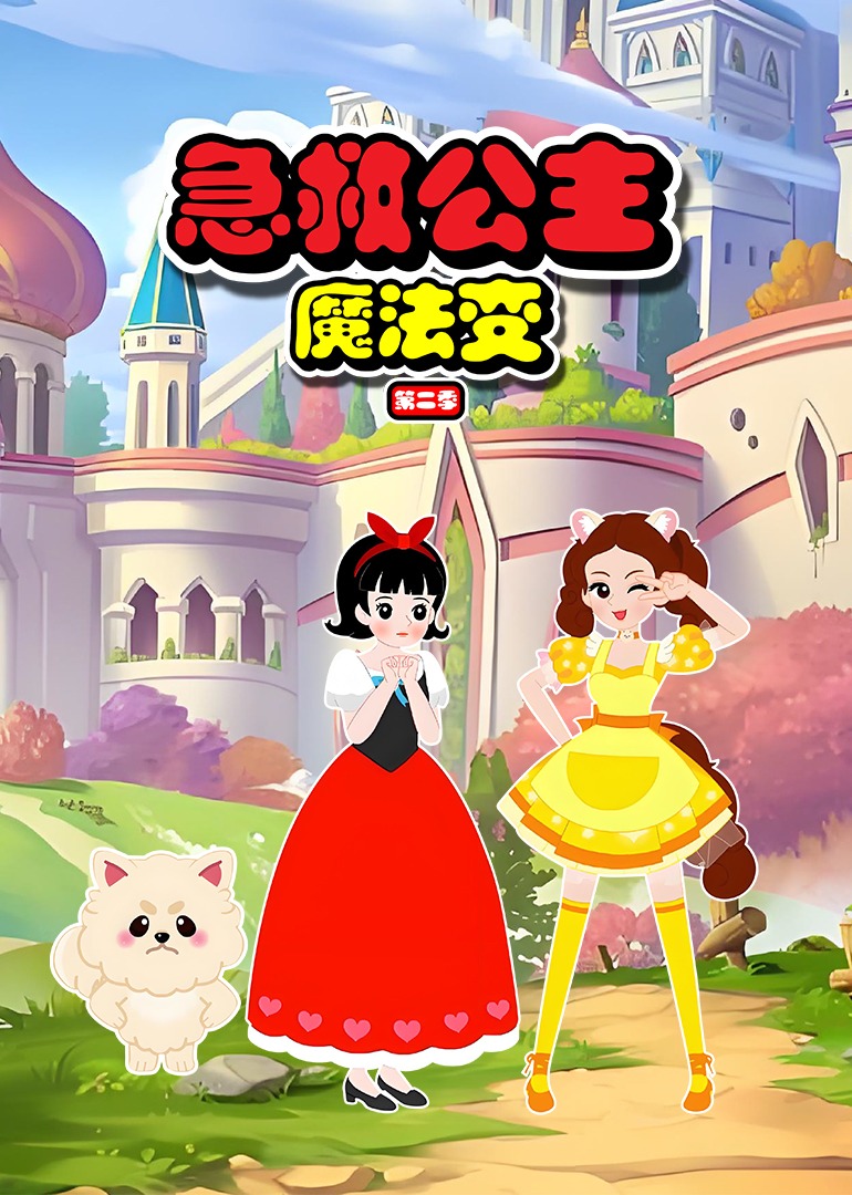 急救公主魔法变第二季 第19集