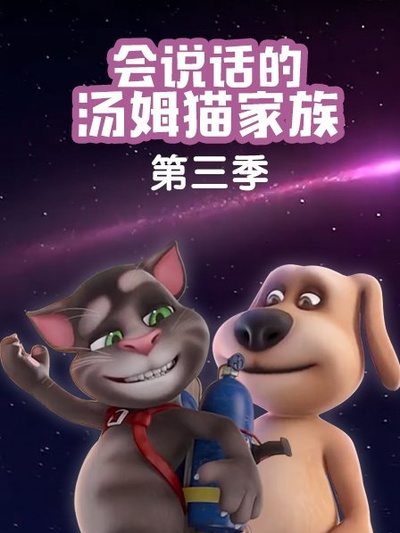 会说话的汤姆猫家族第三季 第10集