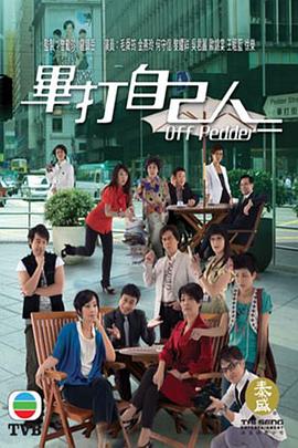 毕打自己人粤语 第268集