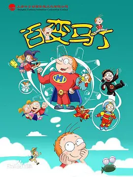 百变马丁 第35集