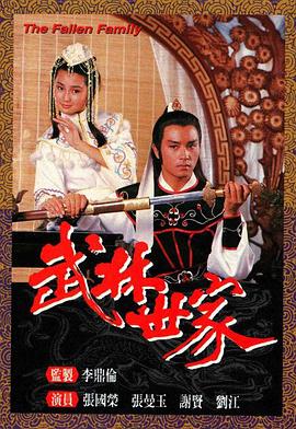 武林世家粤语 第03集