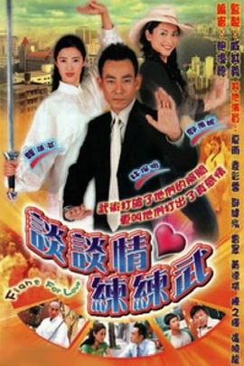 谈谈情练练武粤语 第14集