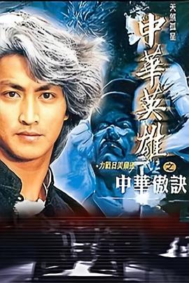 中华英雄之中华傲诀粤语 第01集