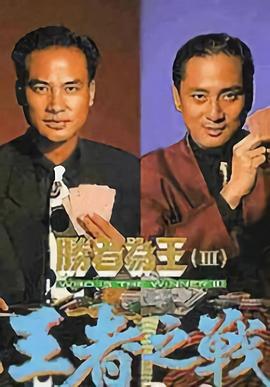 胜者为王3王者之战粤语 第16集