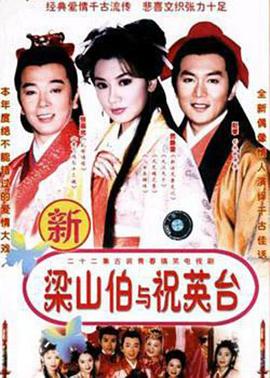 七世夫妻之梁山伯与祝英台 第08集
