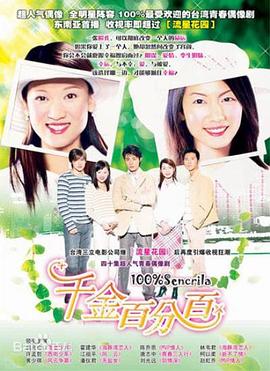 千金百分百 第31集