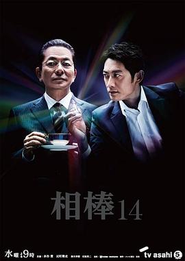 相棒第14季 第11集