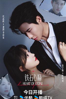 铁石心肠2025(全集)